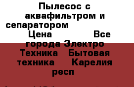 Пылесос с аквафильтром и сепаратором Krausen Zip Luxe › Цена ­ 40 500 - Все города Электро-Техника » Бытовая техника   . Карелия респ.